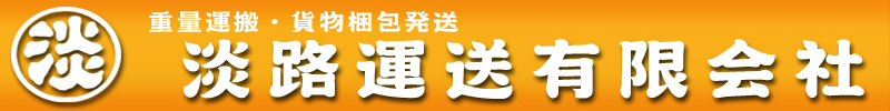 淡路運送有限会社