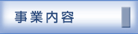 事業内容