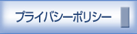 プライバシーポリシー